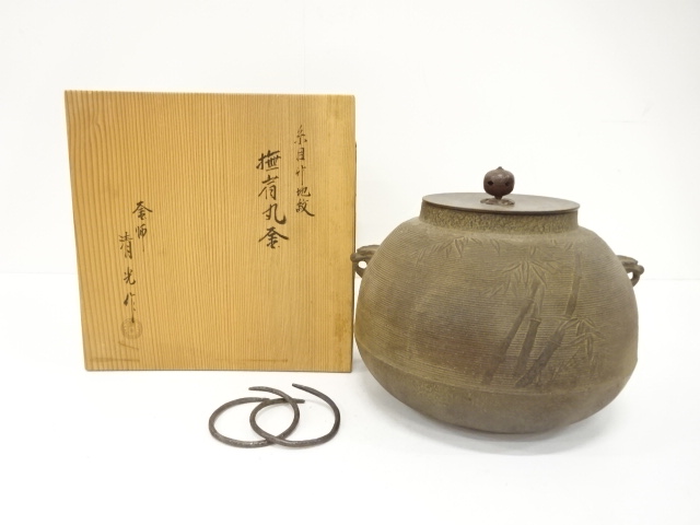 釜師　佐藤清光造　糸目竹地紋　撫肩丸釜(釜釻付)